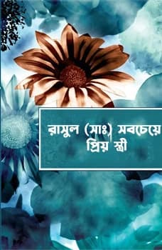 রাসুল (সা:) সবচেয়ে প্রিয় স্ত্রী