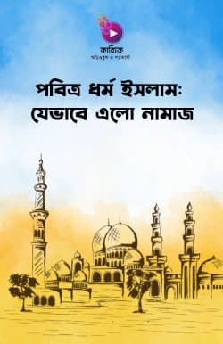 পবিত্র ধর্ম ইসলামঃ যেভাবে এলো নামাজ