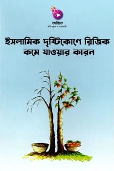 ইসলামিক দৃষ্টিকোণে রিজিক কমে যাওয়ার কারণ