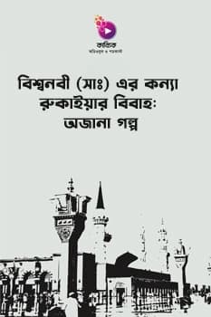 বিশ্বনবী (সাঃ) এর কন্যা রুকাইয়ার বিবাহঃ অজানা গল্প