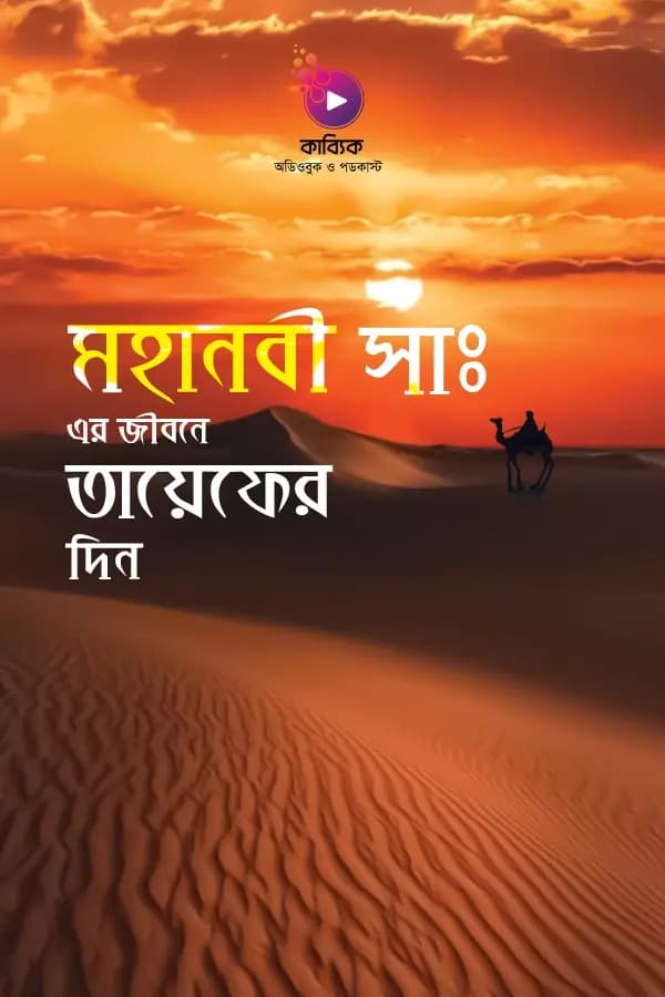 মহানবী সা: এর জীবনে তায়েফের দিন