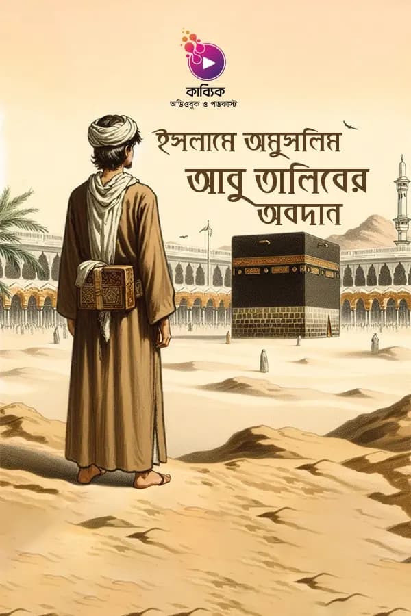 ইসলামে অমুসলিম আবু তালিবের অবদান