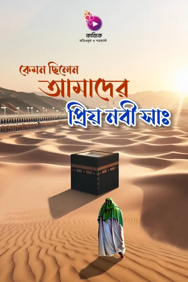 কেমন ছিলেন আমাদের প্রিয় নবী সা: