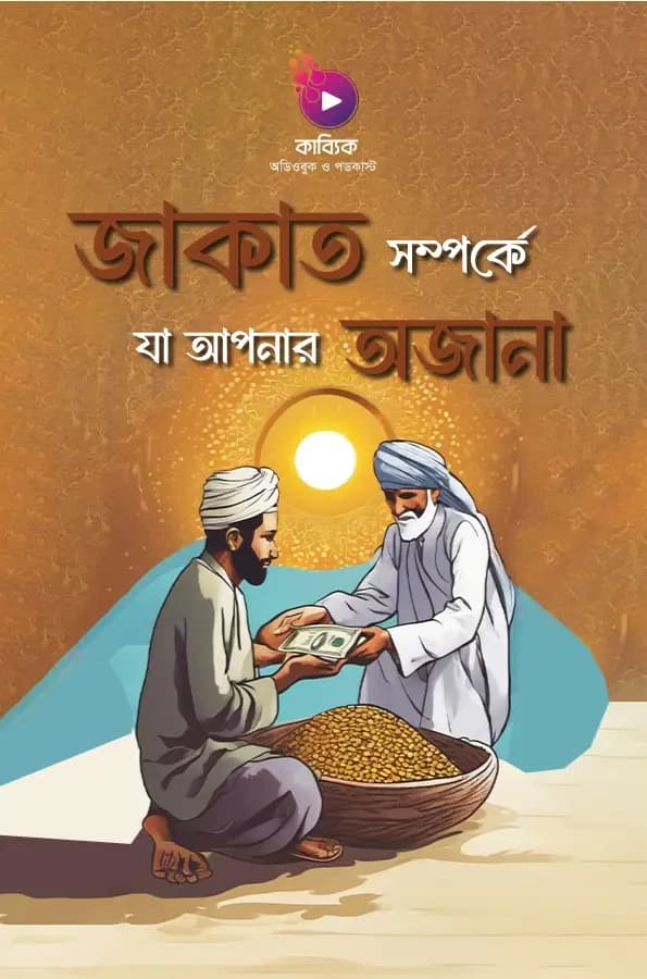 জাকাত সম্পর্কে যা আপনার অজানা