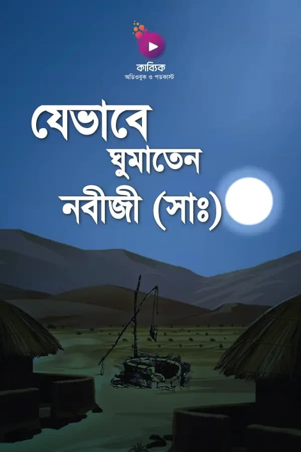 যেভাবে ঘুমাতেন নবীজী (সাঃ)