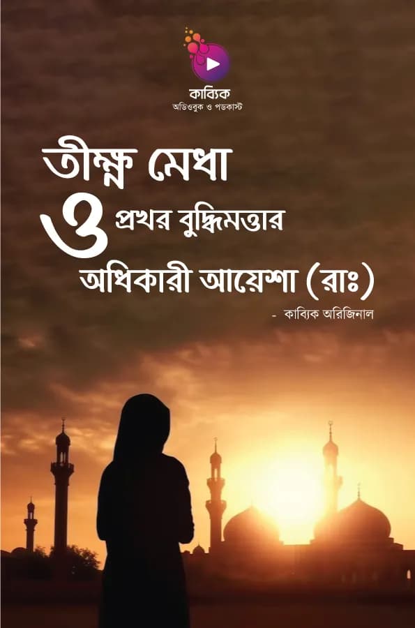 তীক্ষ্ণ মেধা ও প্রখর বুদ্ধিমত্তার অধিকারী আয়েশা(রা)