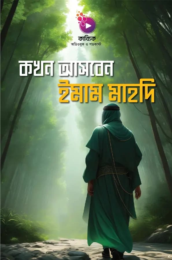 কখন আসবেন ইমাম মাহদি?