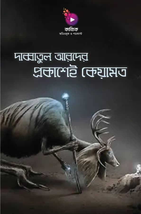 দাব্বাতুল আরদের প্রকাশেই কেয়ামত?