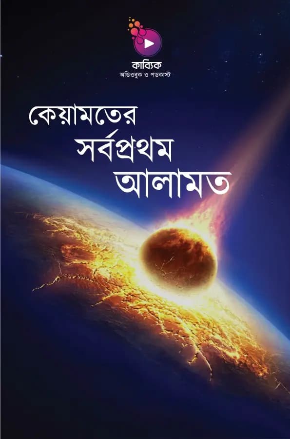 কেয়ামতের সর্বপ্রথম আলামত