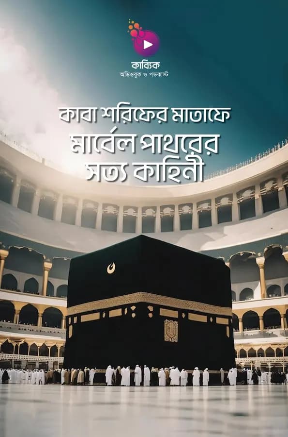 কাবা শরিফের মাতাফে মার্বেল পাথরের সত্য কাহিনি