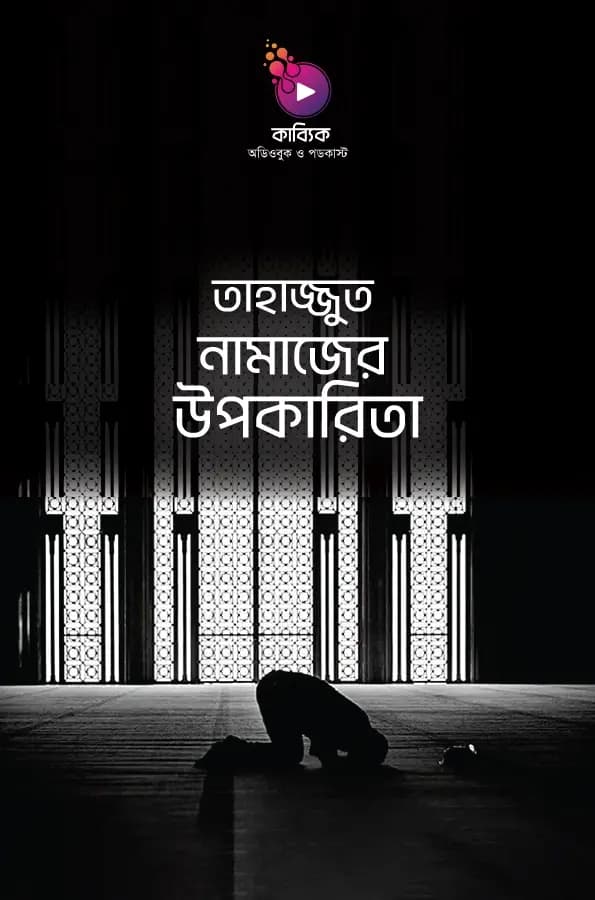 তাহাজ্জুদ নামাজের উপকারিতা