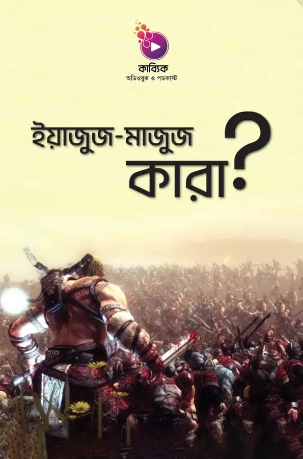 ইয়াজুজ ও মাজুজ কারা?