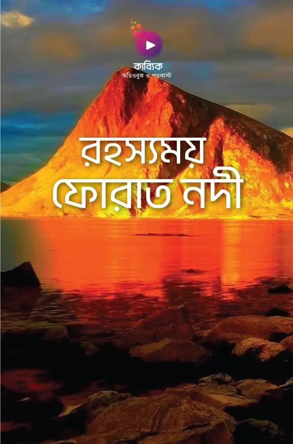 রহস্যময় ফোরাত নদী