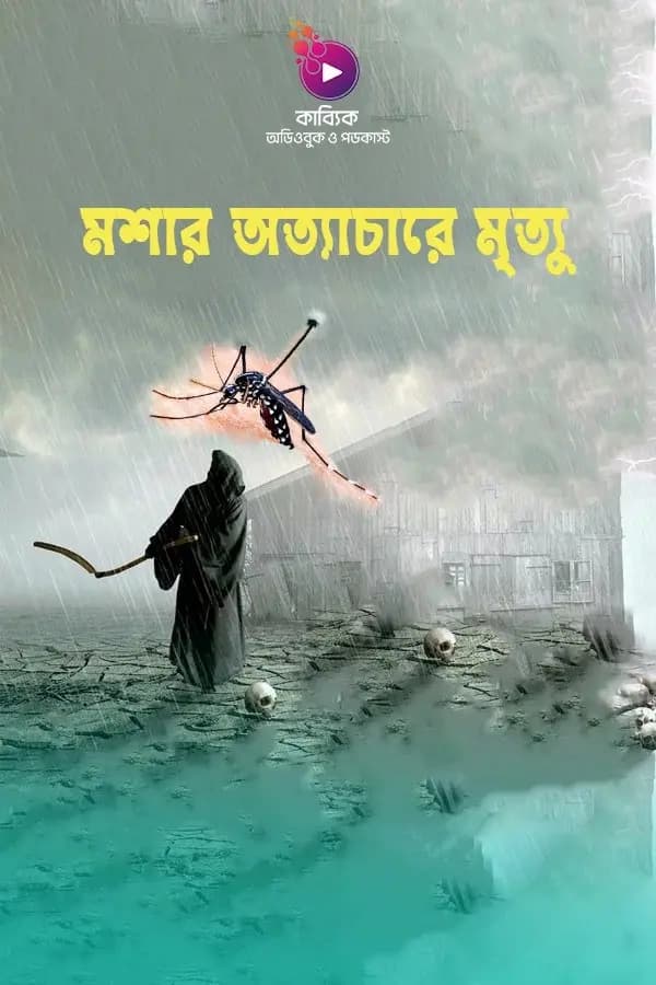 মশার অত্যাচারে মৃত্যু