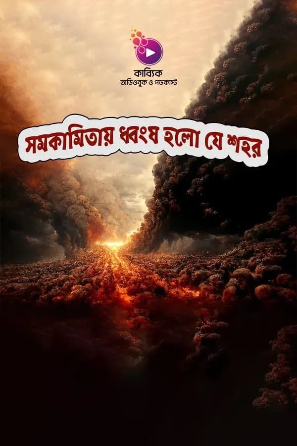 সমকামিতায় ধ্বংস হলো যে শহর