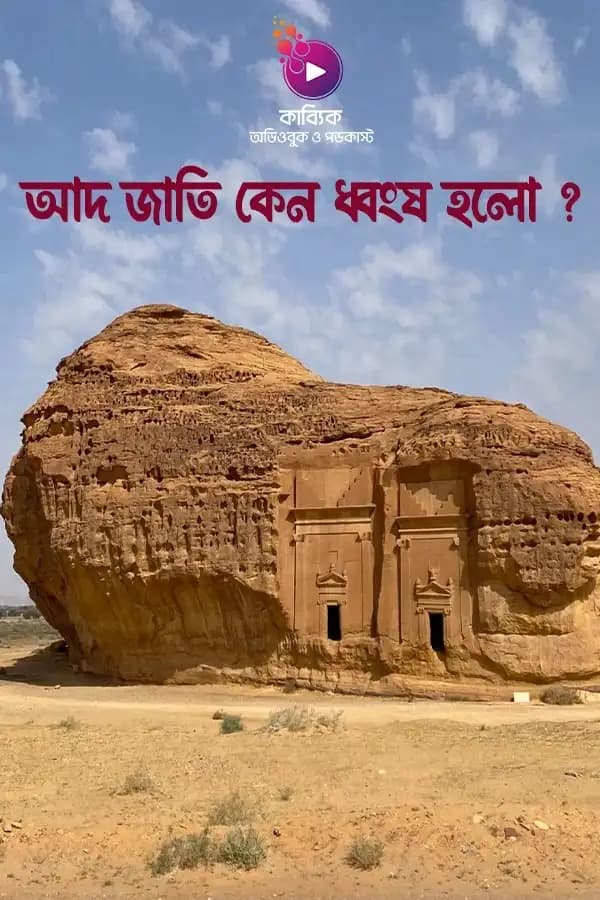 আদ জাতি কেন ধ্বংস হলো?