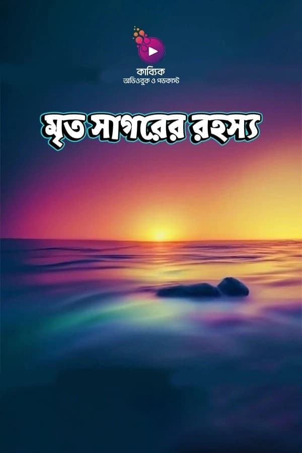 মৃত সাগরের রহস্য