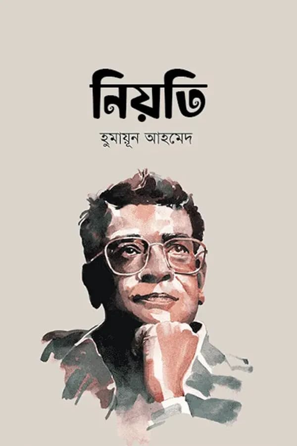 নিয়তি