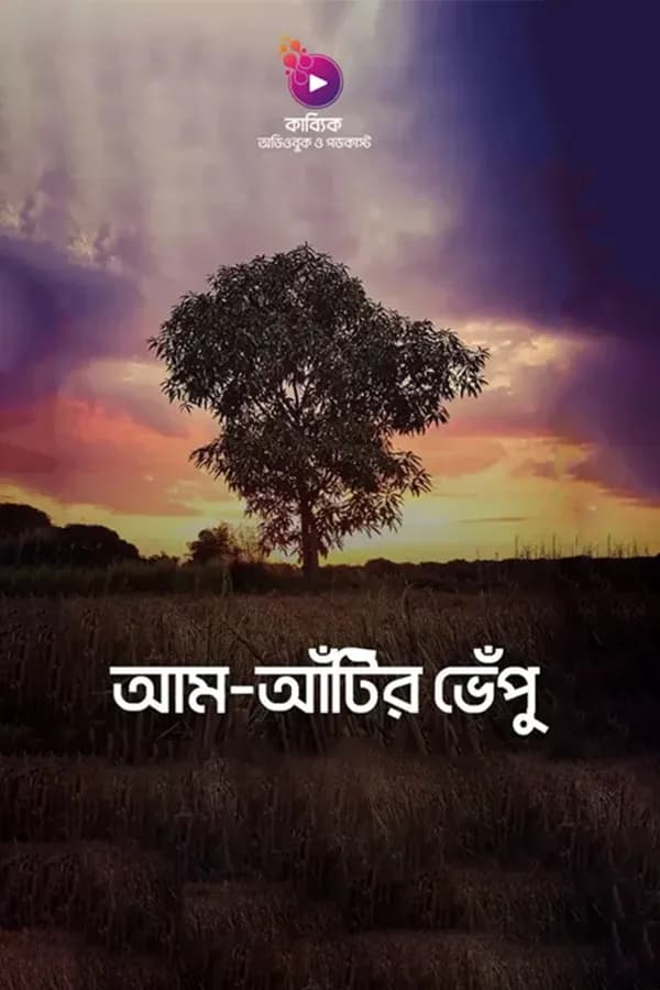 আম-আঁটির ভেঁপু