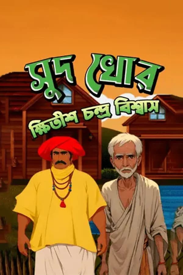 সুদ খোর