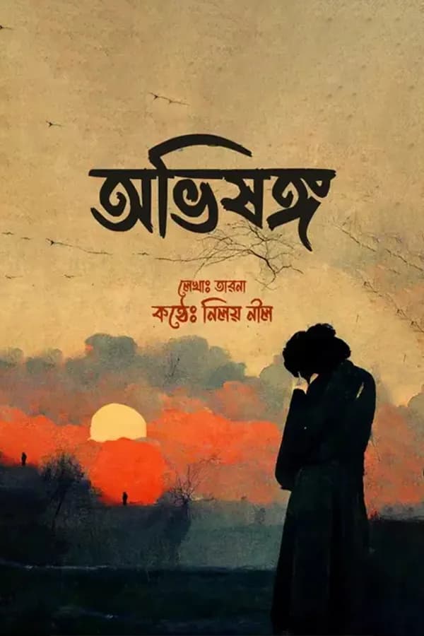 অভিসঙ্গ