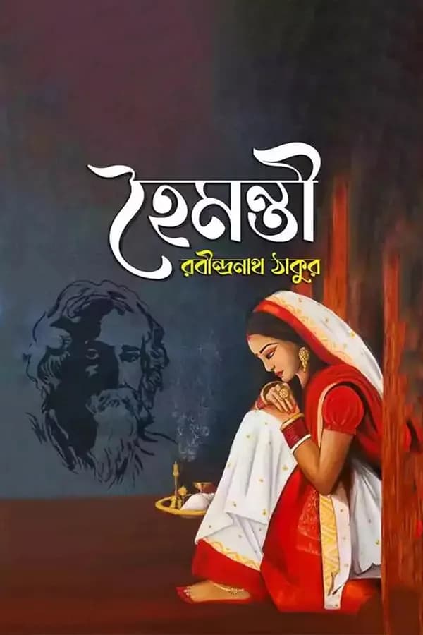 হৈমন্তী