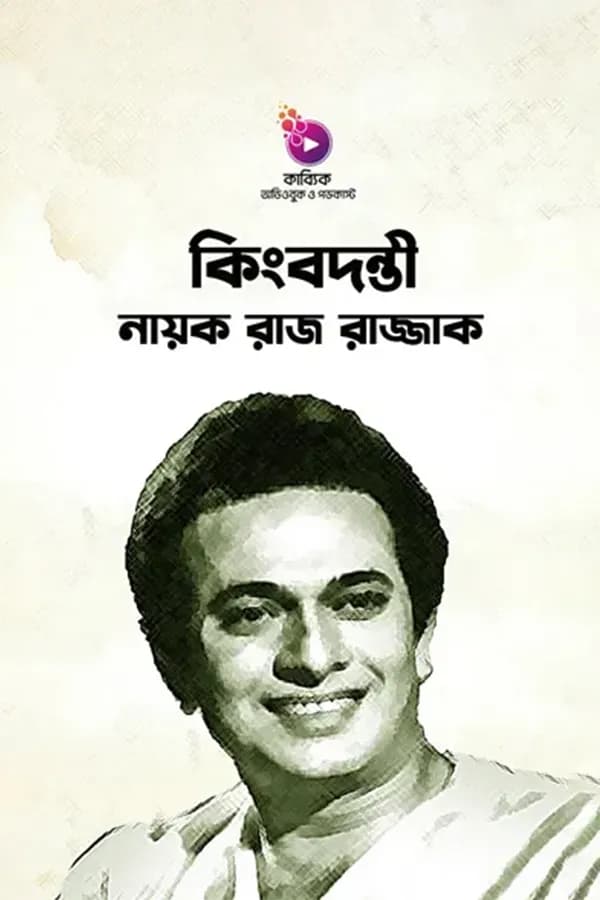 কিংবদন্তী নায়ক রাজ রাজ্জাক