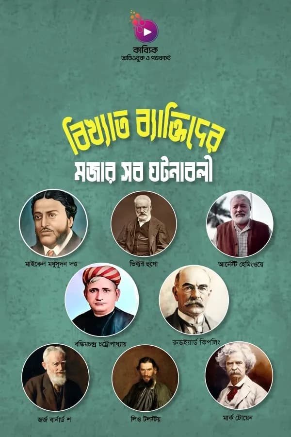 বিখ্যাত ব্যক্তিদের মজার সব ঘটনাবলী