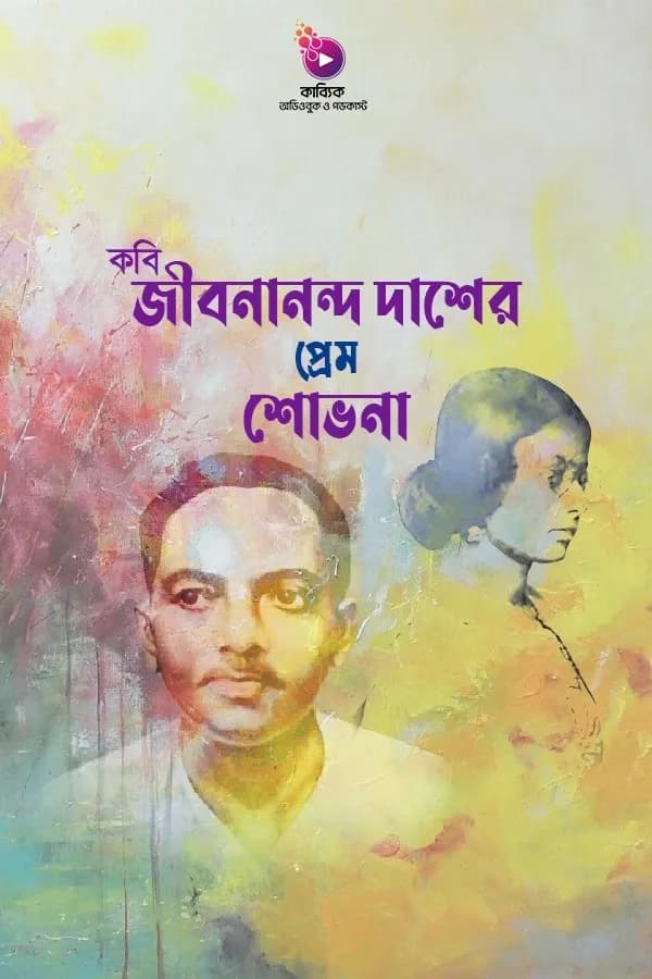 কবি জীবনানন্দ দাশের প্রেম শোভনা