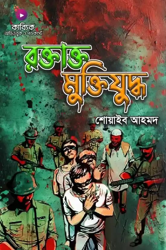 রক্তাক্ত মুক্তিযুদ্ধ