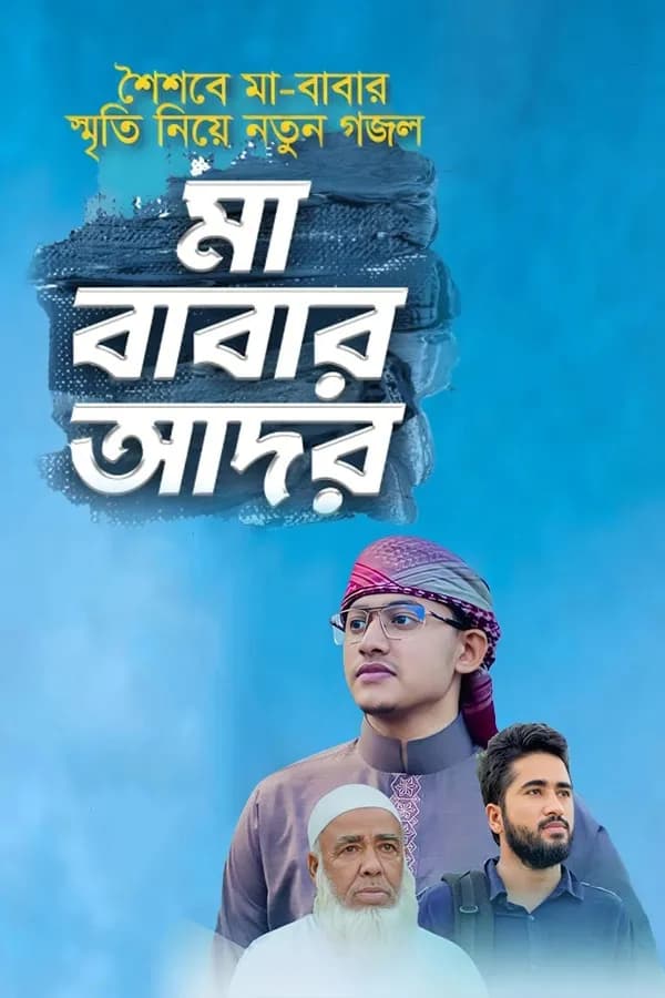 মা বাবার আদর