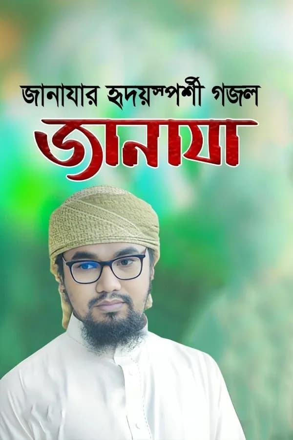 জানাজা