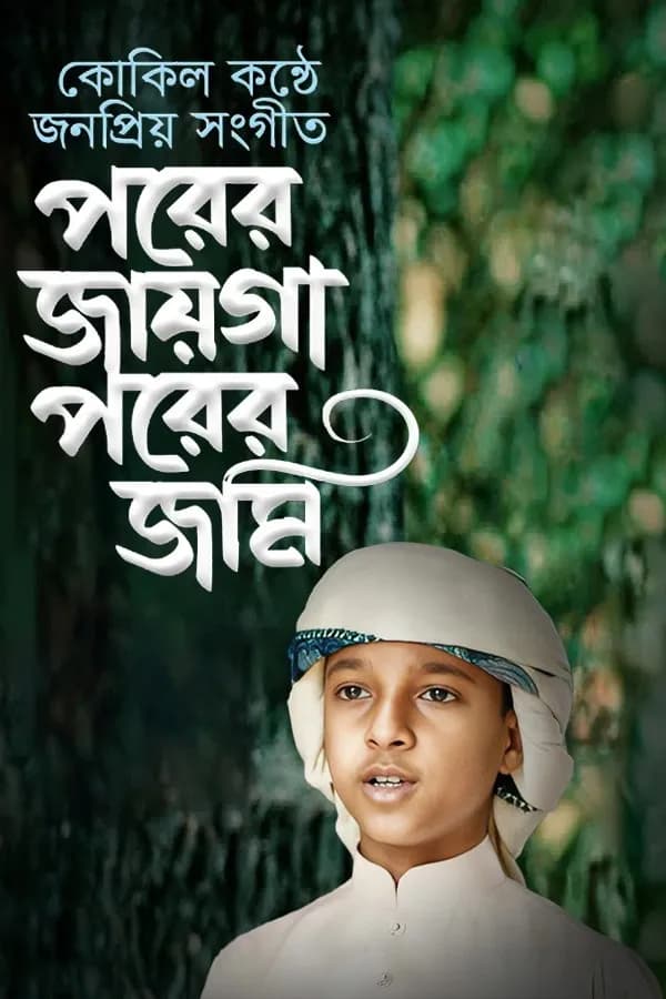 পরের জায়গা পরের জমি