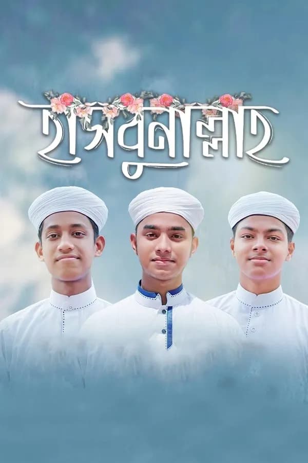 হাসবুনাল্লাহ