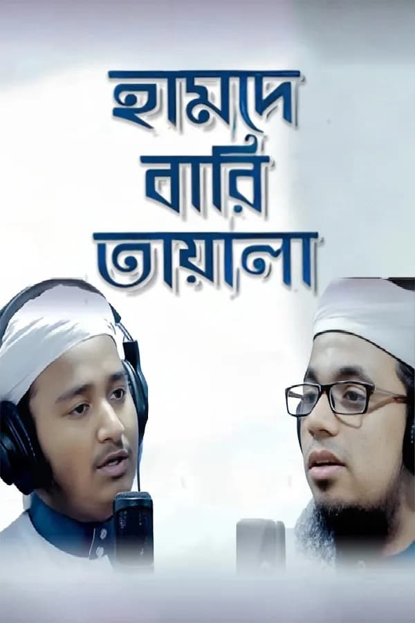 হামদে বারি তায়ালা