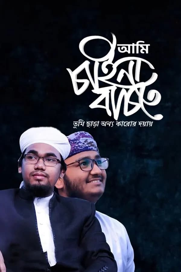 আমি চাইনা বাচতে