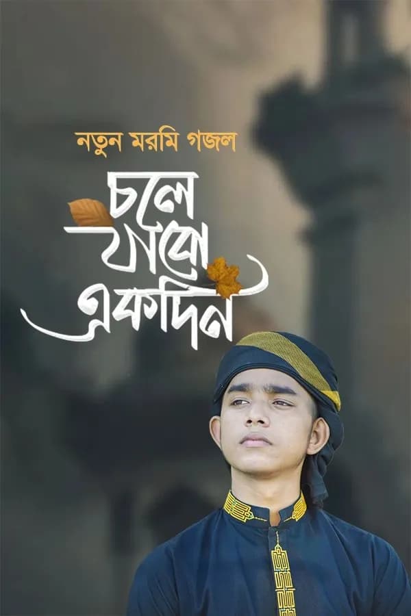 চলে যাবো একদিন