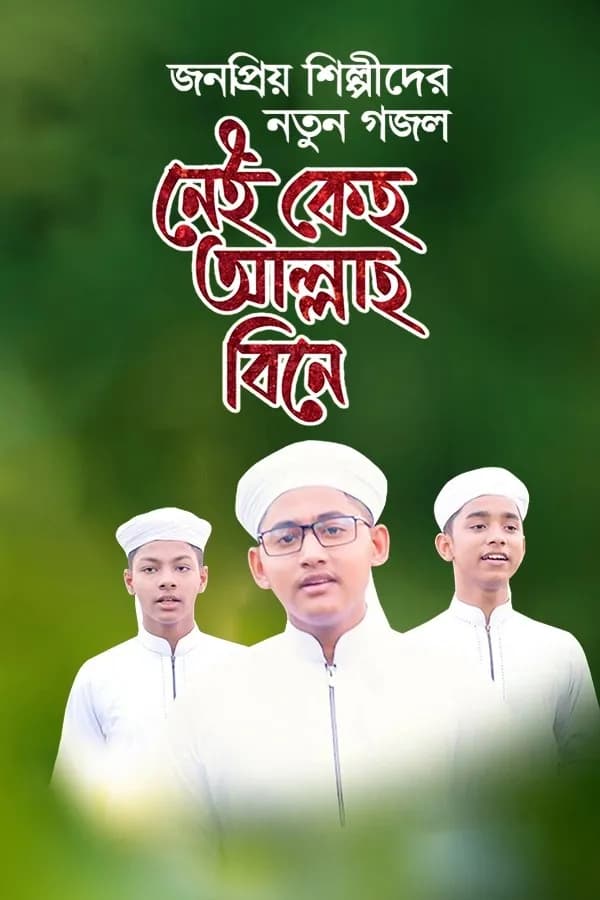 নেই কেহ আল্লাহ বিনে