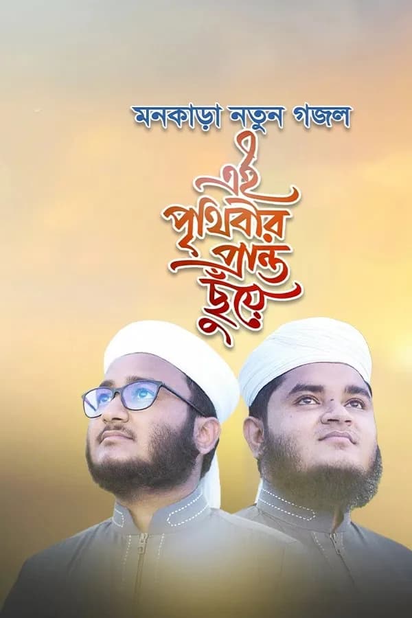এই পৃথিবীর প্রান্ত ছুঁয়ে