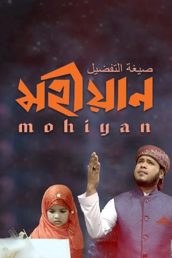 মহীয়ান