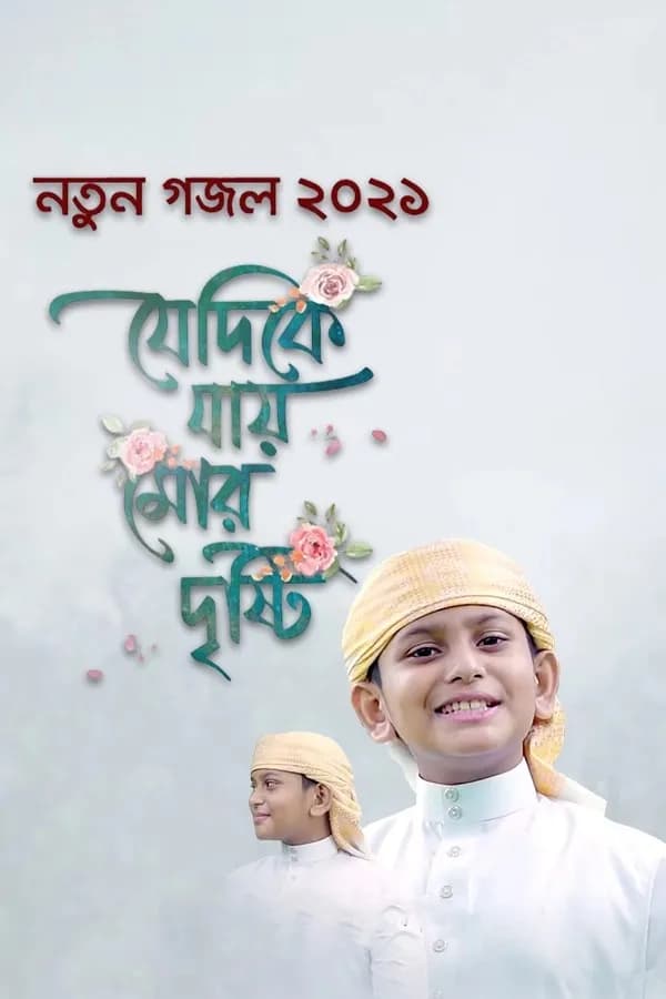 যেদিকে যায় মোর দৃষ্টি