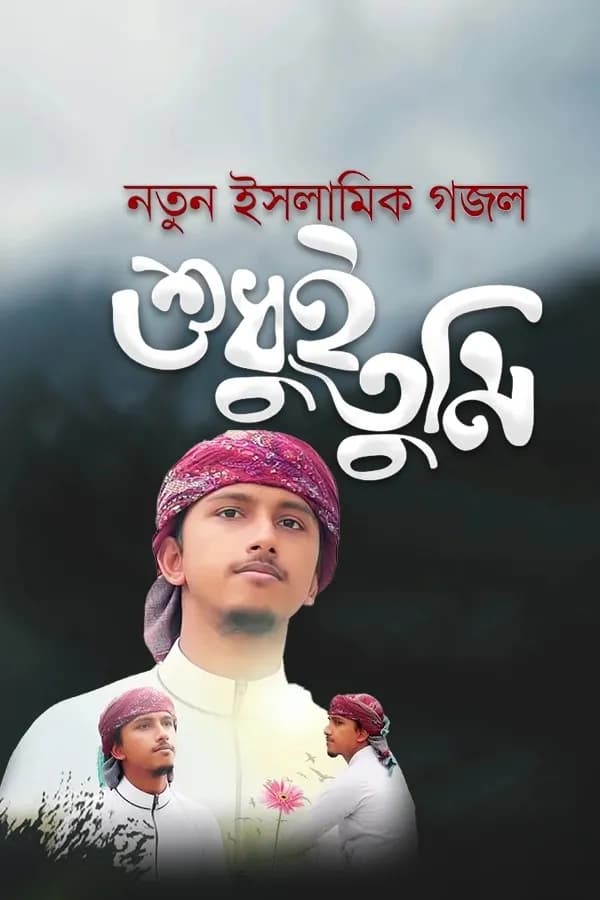 শুধুই তুমি