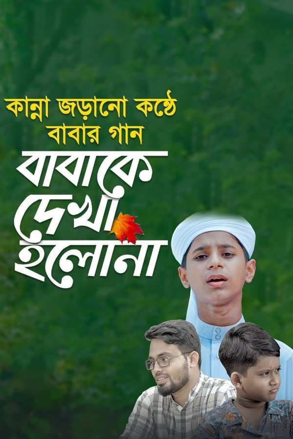 বাবাকে দেখা হলোনা