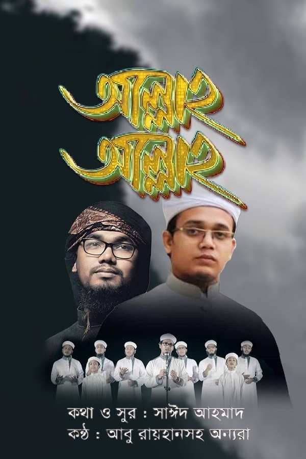 আল্লাহ আল্লাহ