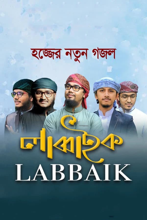 লাব্বাইক