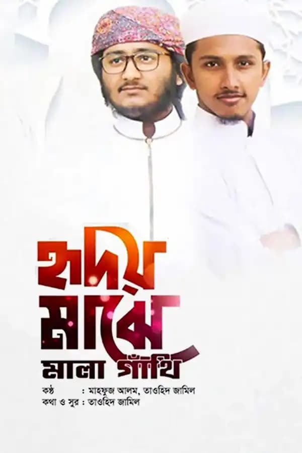 হৃদয় মাঝে মালা গাঁথি