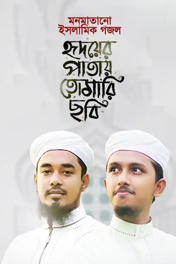 হৃদয়ের পাতায় তোমারি ছবি
