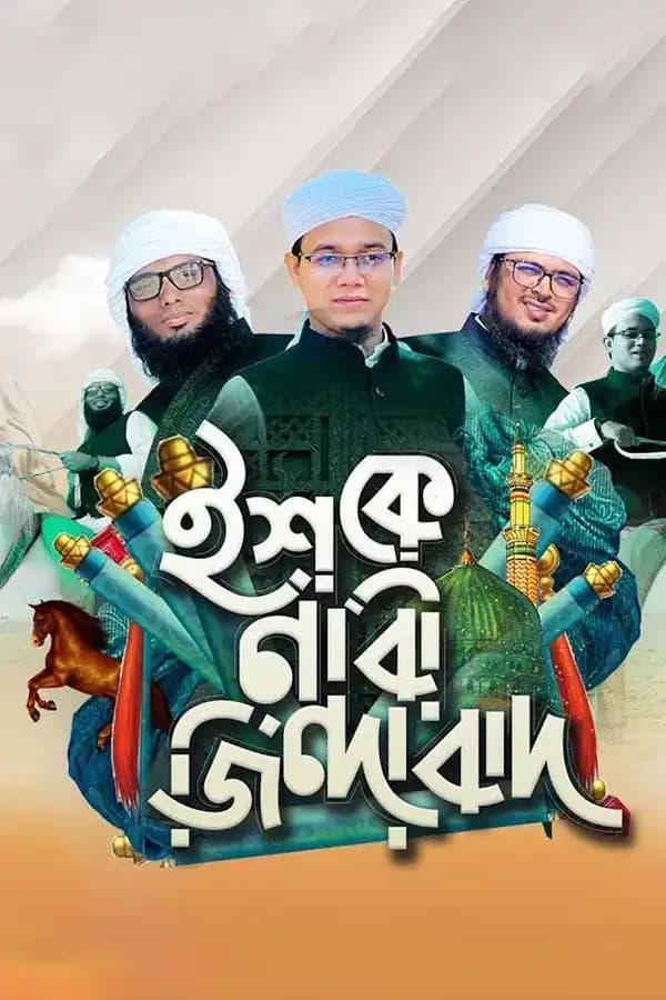 ইশকে নবী জিন্দাবাদ