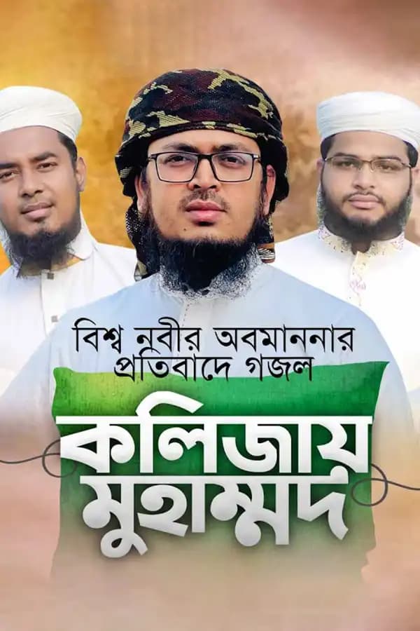 কলিজায় মুহাম্মাদ