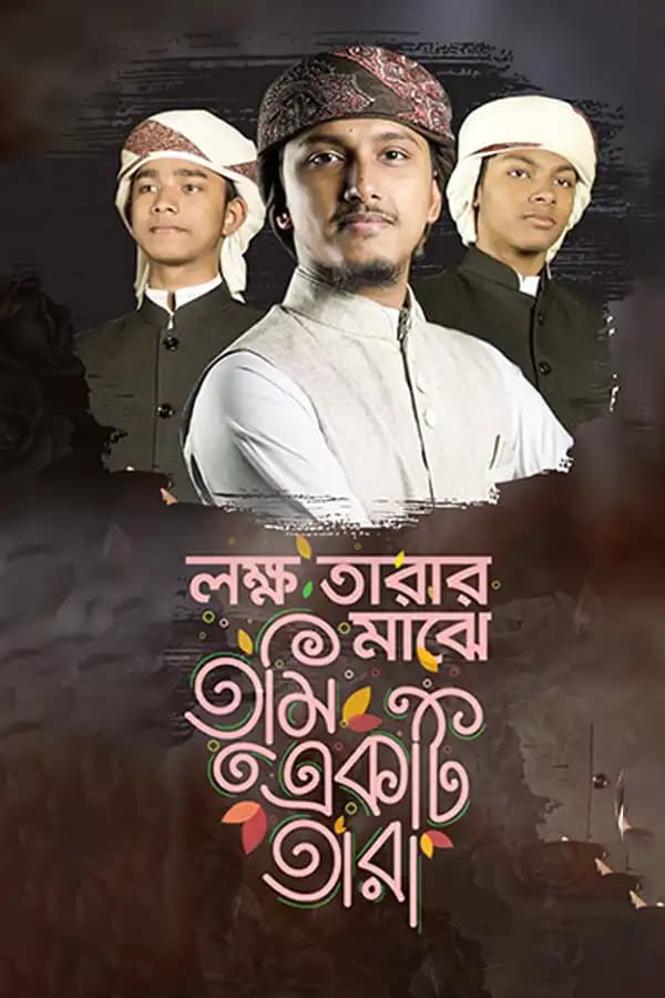 লক্ষ তারার মাঝে তুমি একটি তারা